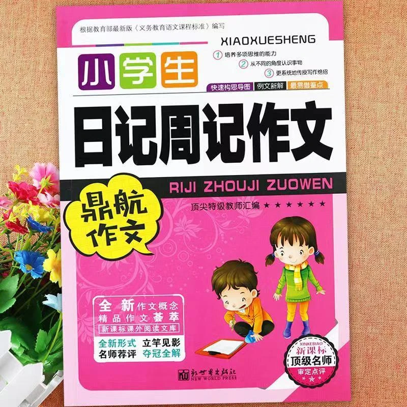 小学生日记周记作文 全新作文概念 精品作文荟萃 单本 新课标