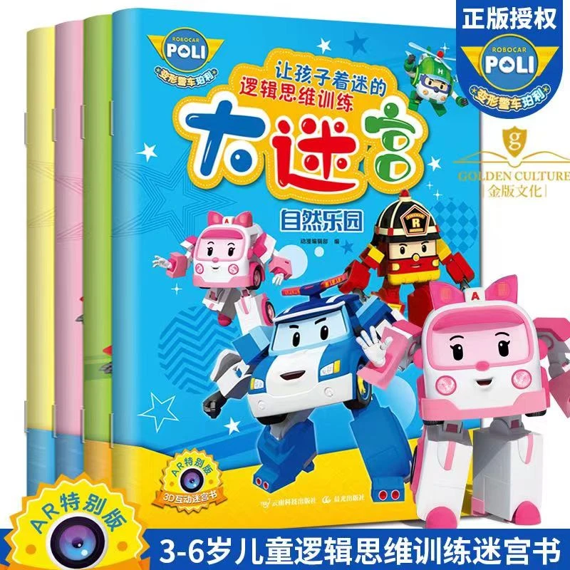 P4 变形警车珀利 让孩子着迷的逻辑思维训练大迷宫 4册