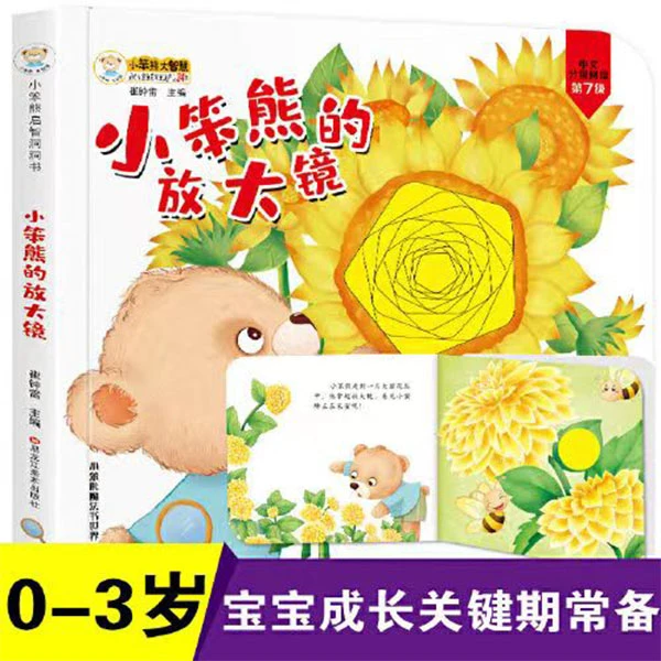 V5 小笨熊大智慧 小笨熊的放大镜 洞洞书