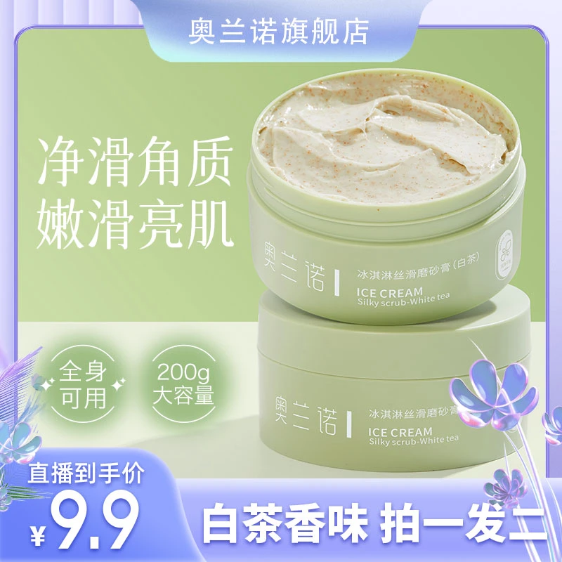 【拍一发二】ORANOT/奥兰诺冰淇淋白茶磨砂膏200g清洁