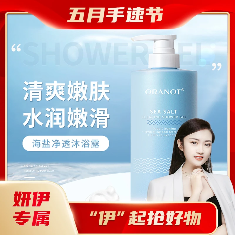 【妍伊专属】奥兰诺海盐净透除螨沐浴露清爽滋润800ml清洁水润嫩滑