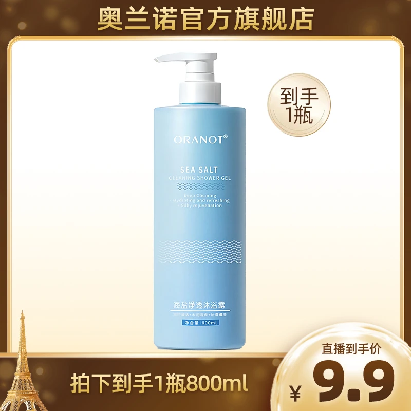 奥兰诺净透除螨海盐沐浴露清爽滋润800ml滑嫩水润大容量清洁