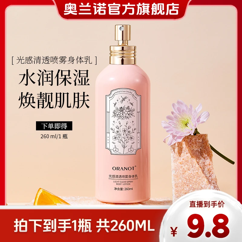 ORANOT/奥兰诺学生香氛喷雾身体乳补水保湿持久留香清爽260ml