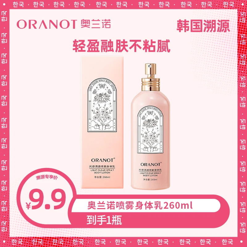 【何润东夫妇专属】奥兰诺喷雾身体乳补水保湿持久留香260ml水润