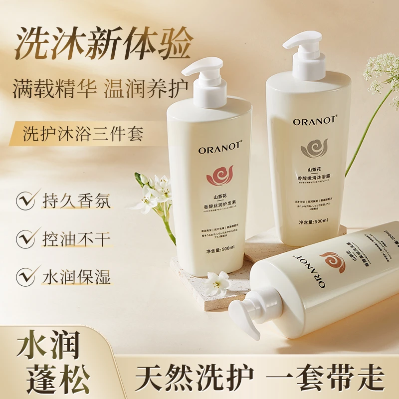 ORANOT/奥兰诺山茶花香醇洗护三件套装水润保湿留香到手三件