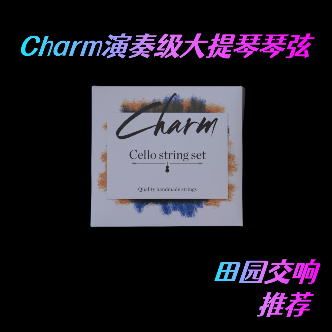 田园交响推荐：星海福音Charm演奏级大提琴弦