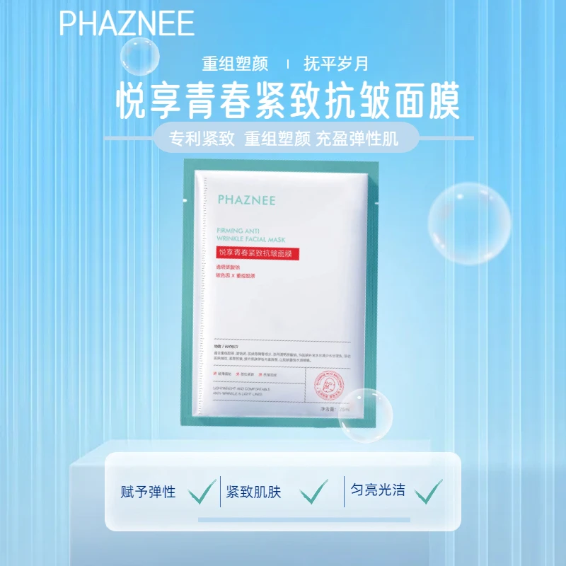 直播到手3盒15片美容院同款PHAZNEE紧致抗皱面膜玻色因重组胶原