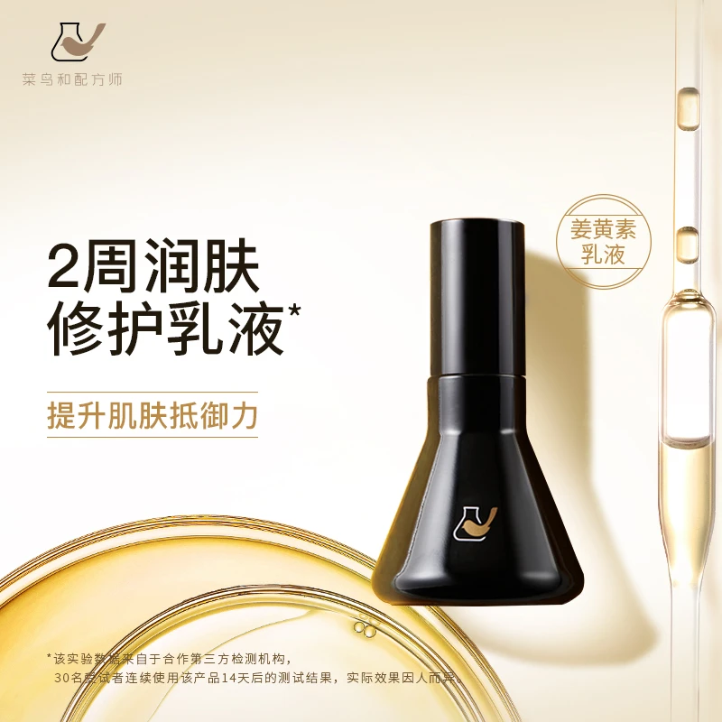 【姜黄素乳液】菜鸟和配方师姜黄素乳液50ml修护保湿修护痘痘肌