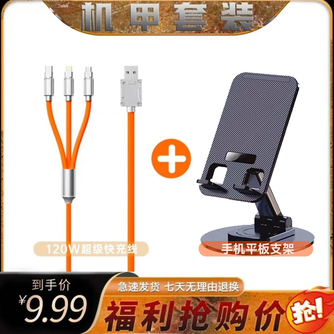 【机甲套装】手机支架桌面金属旋转支架+1.2米一拖三快充极客线组合