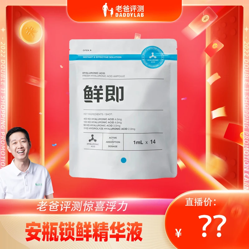 福利-老爸评测鲜即安瓶锁鲜玻尿酸微导精华液