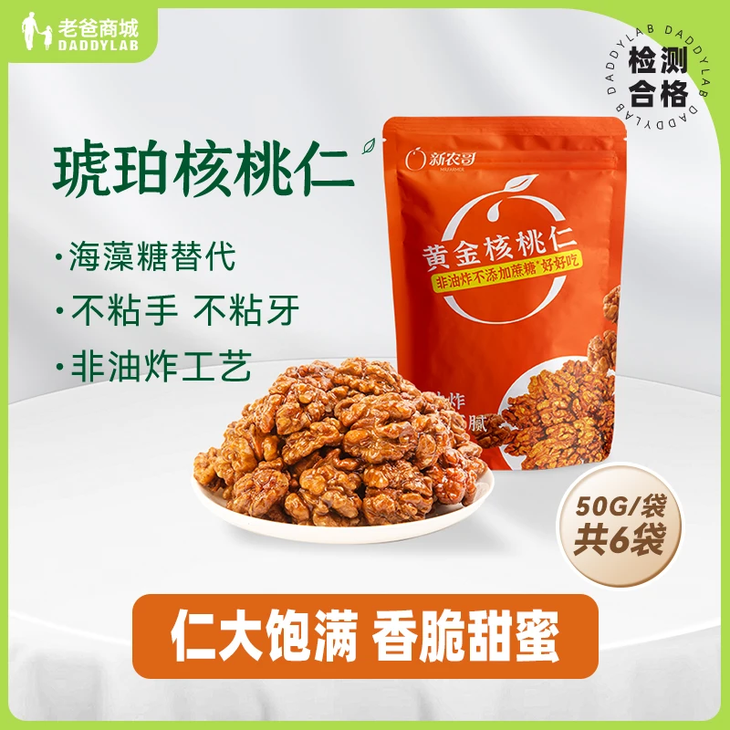 老爸评测新农哥无蔗糖琥珀核桃仁坚果年货烘焙核桃肉炒货工厂发