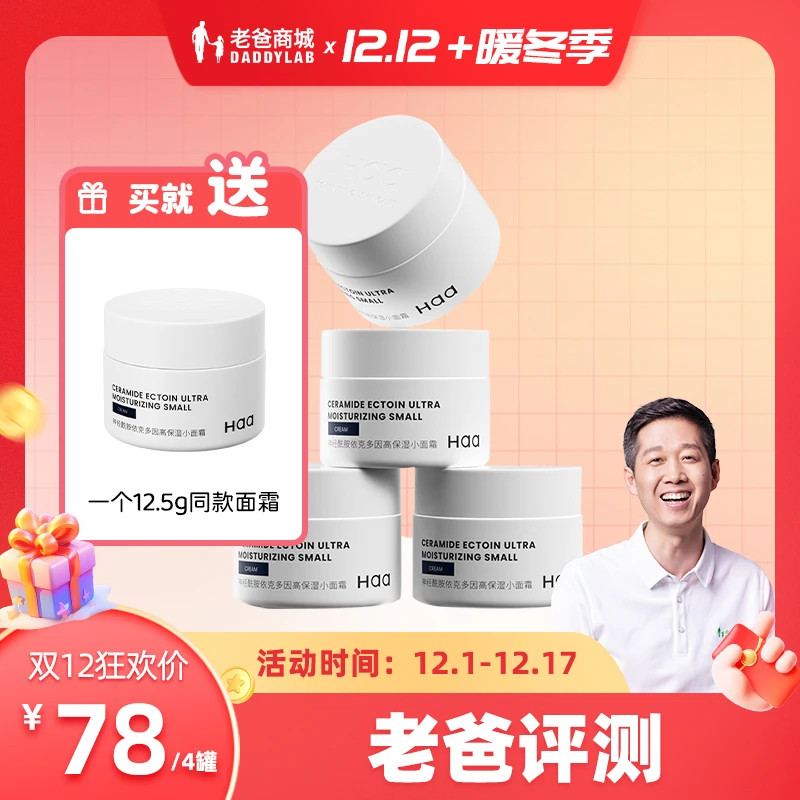 活动专享老爸评测神经酰胺小面霜依克多因保湿12.5g*4罐工厂发货