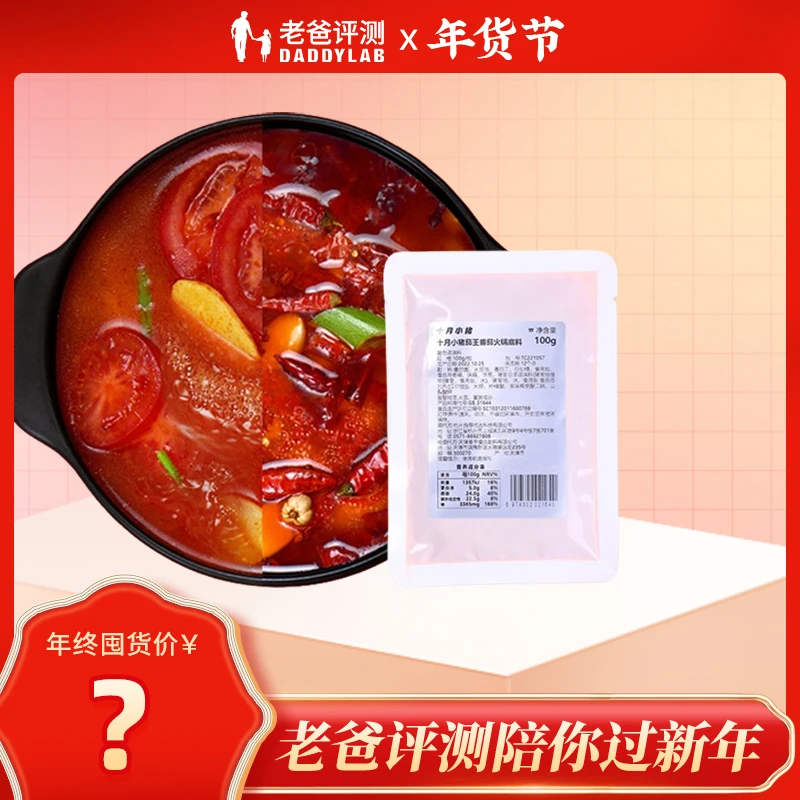老爸评测十月小猪火锅底料番茄汤底麻辣汤底100g工厂发