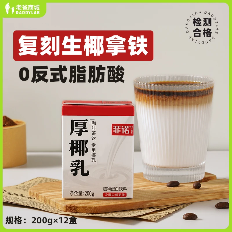 老爸评测厚椰乳椰浆生椰拿铁椰汁植物蛋白饮料200g*12盒工厂发