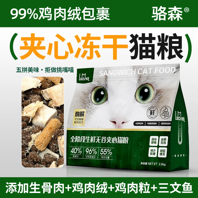骆森冻干五拼猫粮无谷夹心猫粮肉包粮全价猫粮成猫幼猫通用型猫粮
