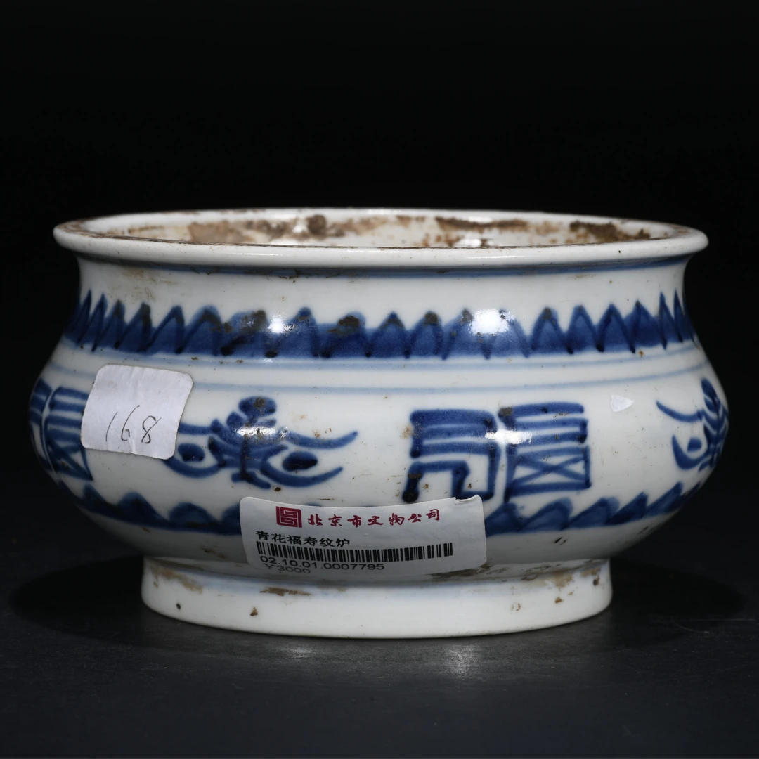 lot1：清 青花福寿纹炉