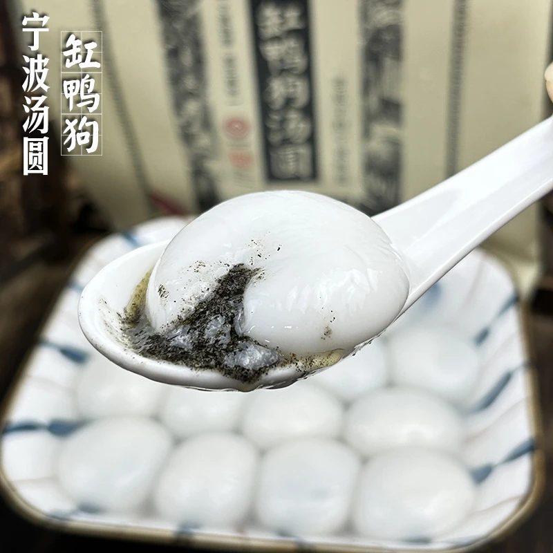 缸鸭狗中华老字号宁波小吃黑芝麻好吃老底子味道速冻食品元宵早餐