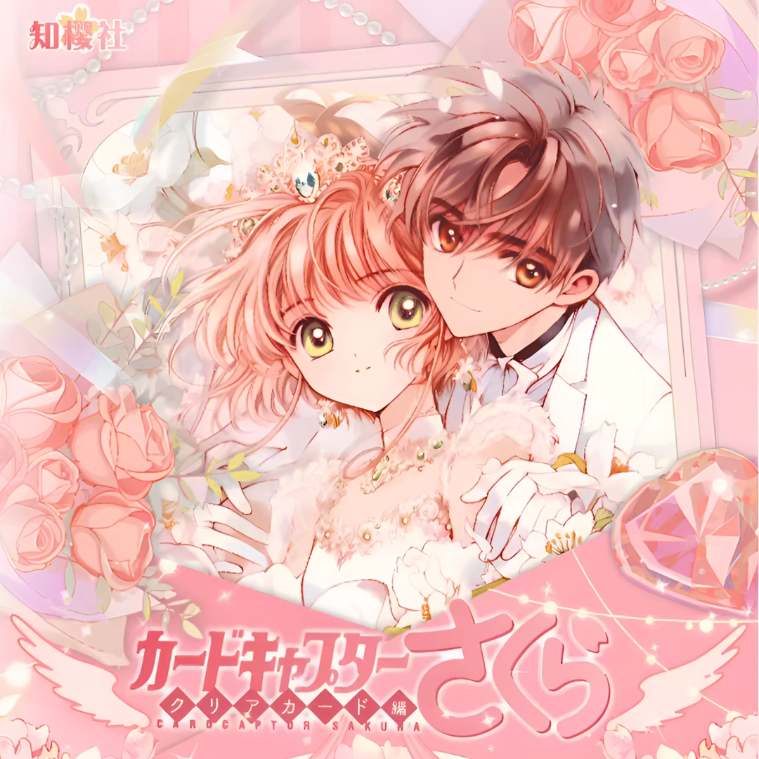 【知樱社3】魔卡少女樱第三弹二创收藏卡牌-花嫁CP系列
