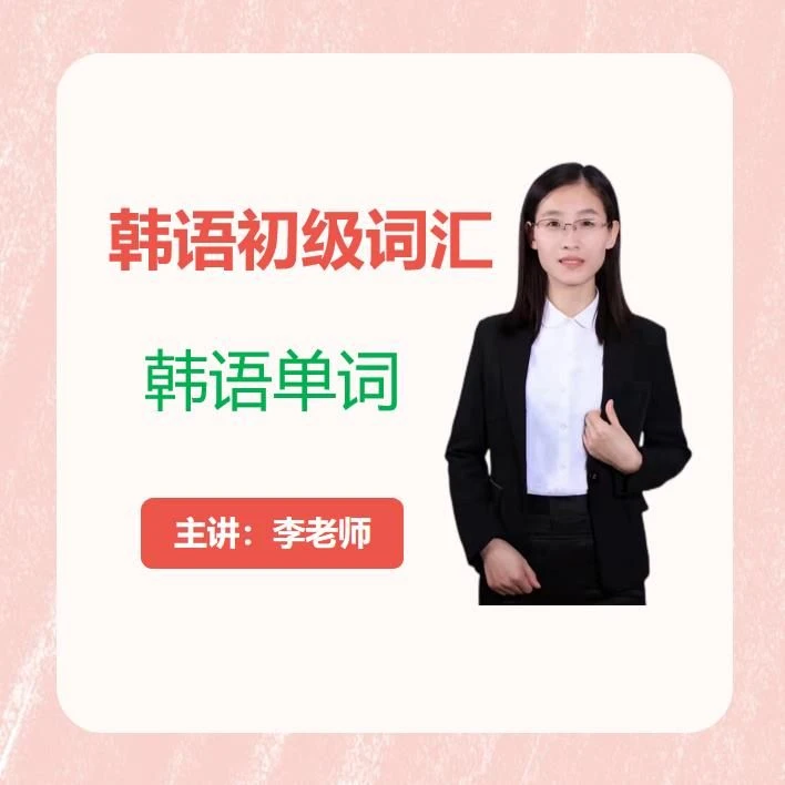 韩语初级词汇韩语单词