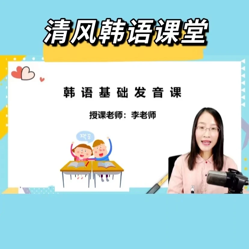零基础韩国语发音课