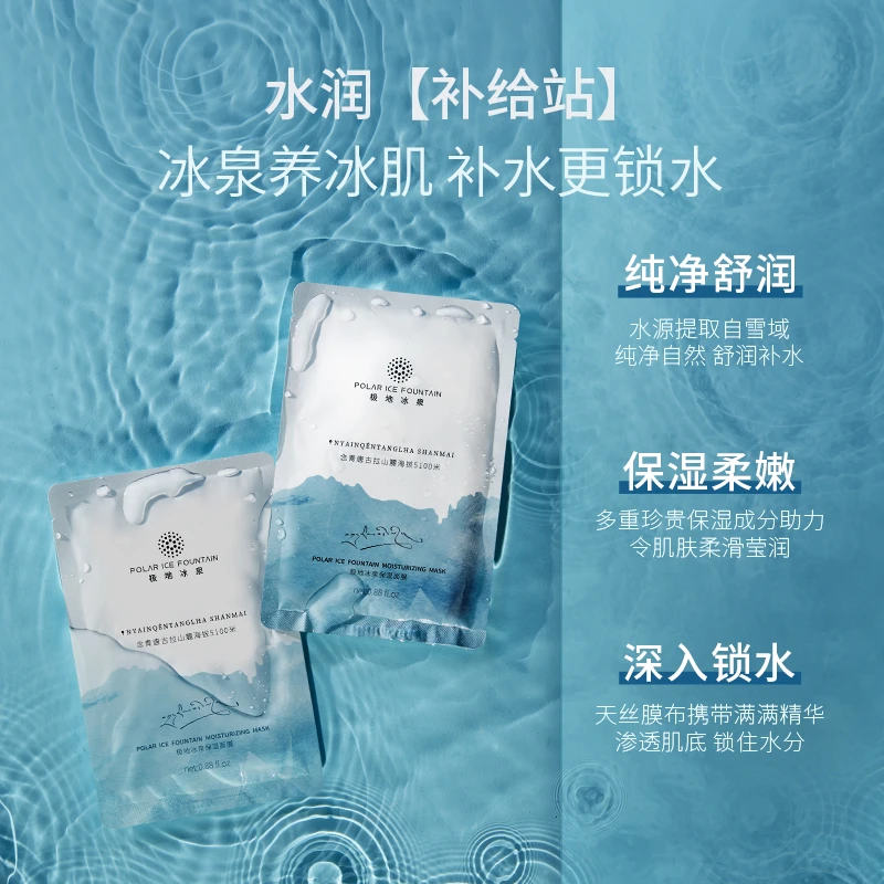 5100极地冰泉面膜 深层补水保湿25ml*5片
