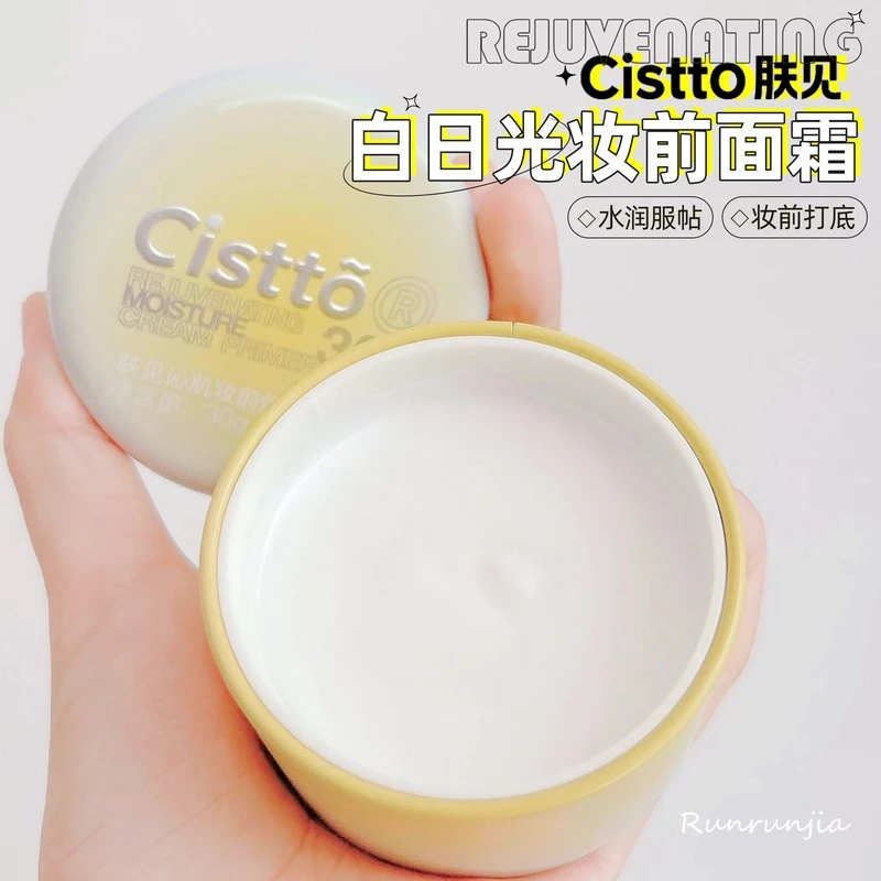 Cistto肤见白日光妆前乳霜精华霜晚安膏打底面霜保湿补水滋润服帖