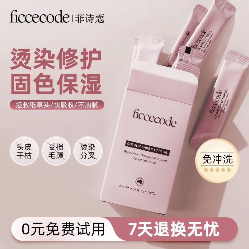 菲诗蔻护发精油女防毛躁柔顺改善干枯修护烫染卷发独立便携
