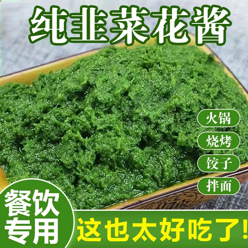内蒙古地道野生韭菜花酱200g无添加新鲜拌饭鲜香即食涮肉火锅蘸料