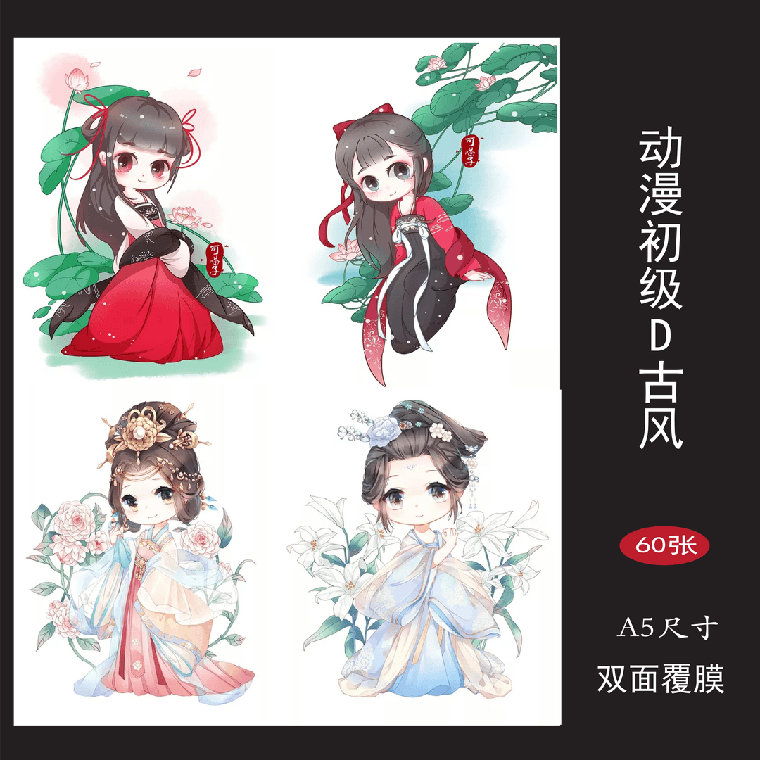 (覆膜款)特价清仓初级+高级古风动漫临摹卡2套共120张A5 尺寸