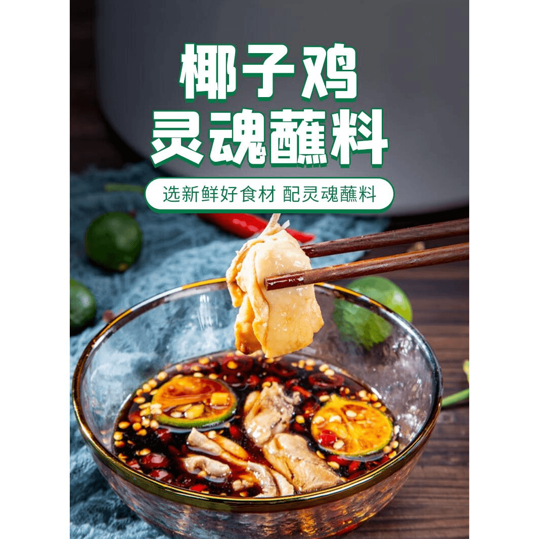 椰子鸡火锅配料套餐 新鲜椰汁蘸佐料酱油 煲汤底 汤料包笋1g