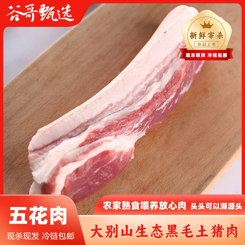 老郭书记【五花肉！红烧！】大别山农家纯正黑毛土猪肉  顺丰冷链
