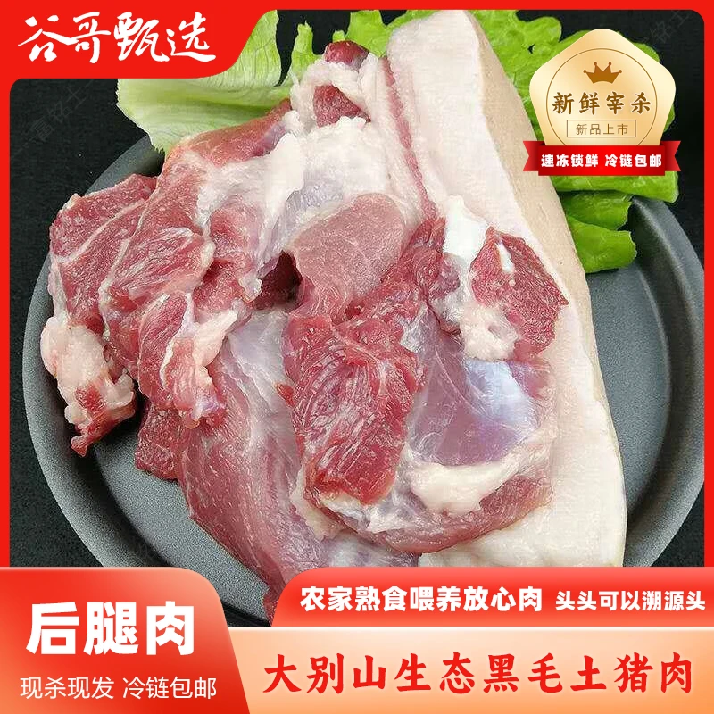 老郭书记【后腿肉！精瘦！】大别山农家纯正黑毛土猪肉  顺丰冷链