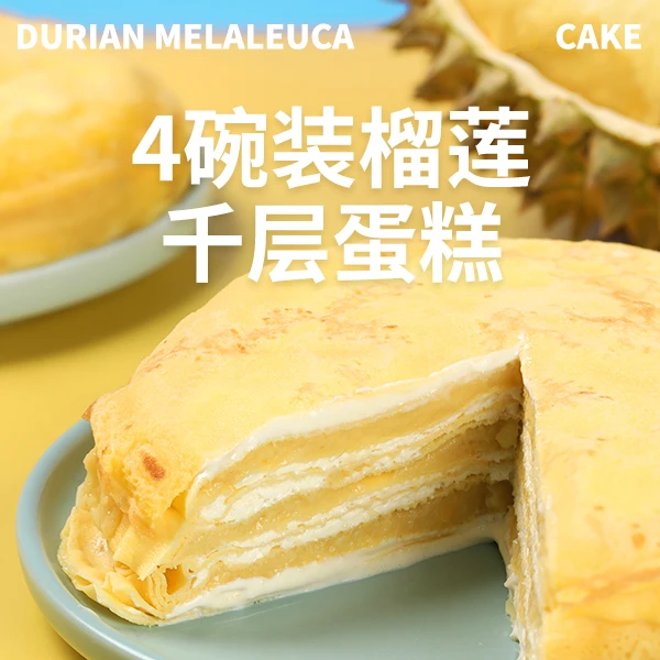 慕品芙4碗装榴莲/芋泥双拼千层蛋糕1800g(450g/碗 榴莲*2/香芋*2)