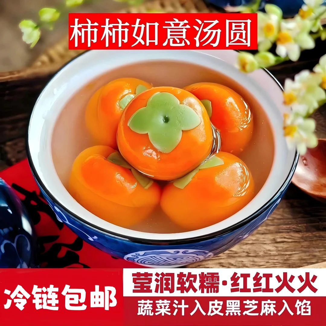 【冷链包邮】柿柿如意汤圆小柿子汤圆黑芝麻馅糯米汤圆年货冬季 X