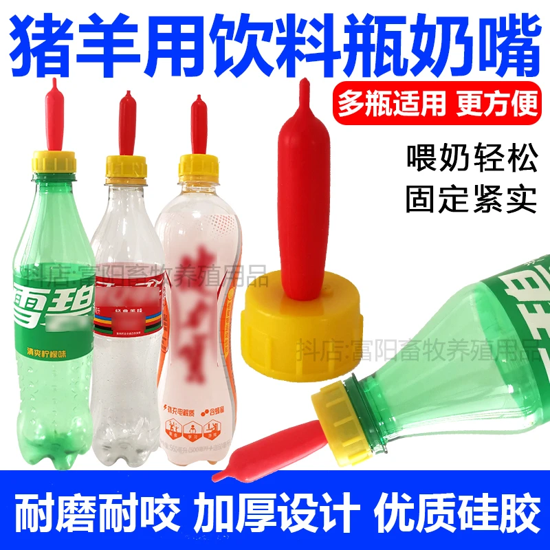 羊奶嘴通用型饮料瓶仔猪奶嘴小羔羊猪狗养殖畜牧专用奶嘴喂奶神器