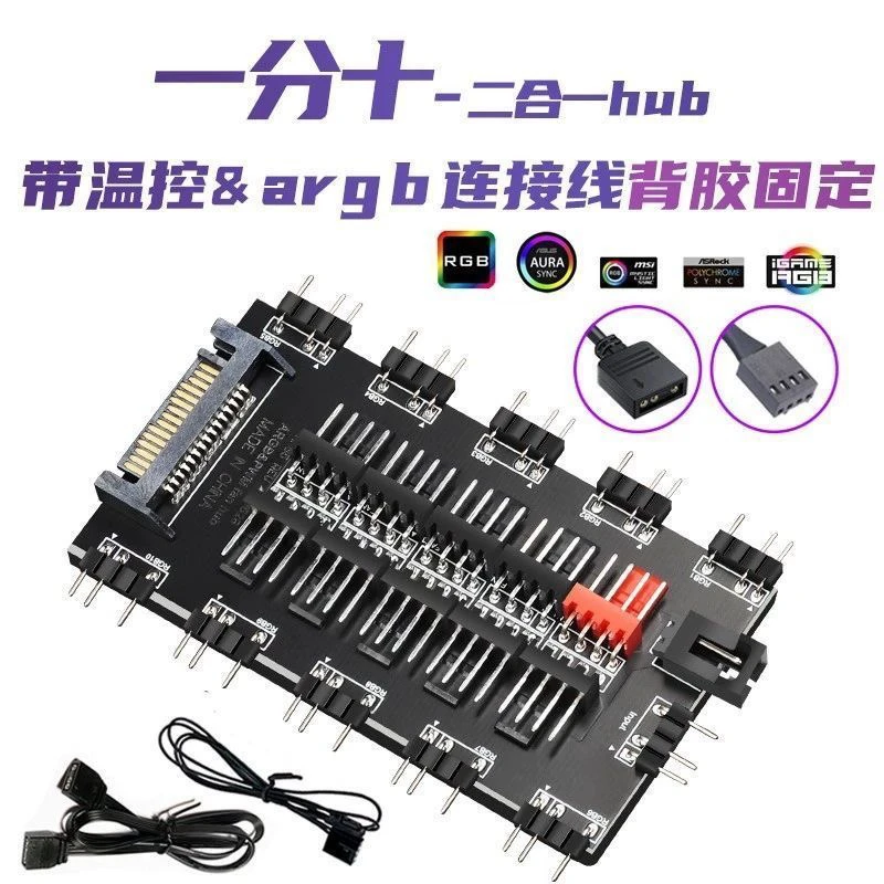 双10路台式二合一风扇集线器支持5v神光同步和pmw转速调节