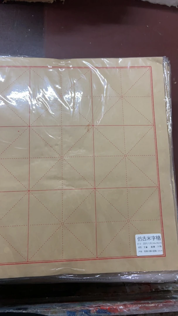 B27704,四尺八开10厘米米格生宣50张/包仿古2包/组宣纸
