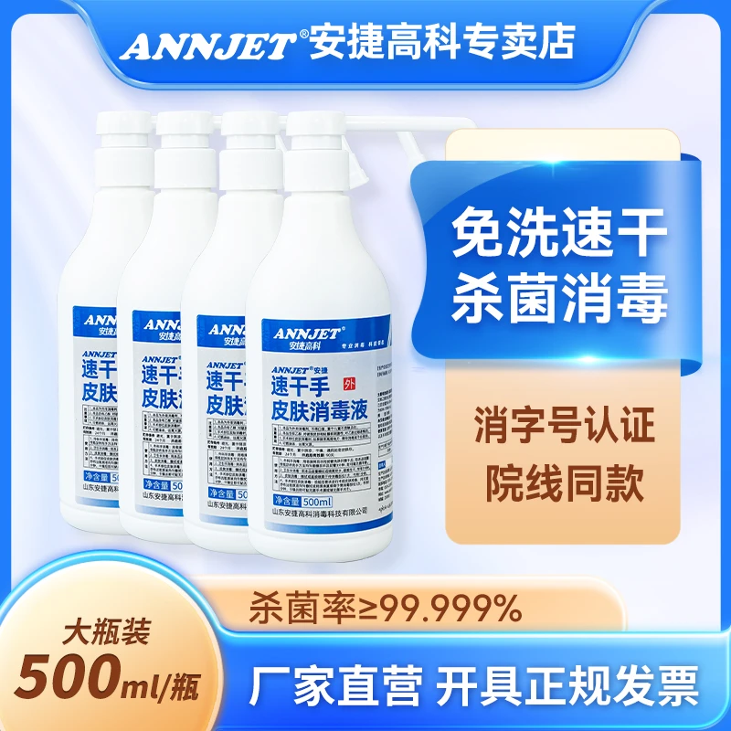 annjet速干皮肤消毒液酒精消毒免洗手液医护级医用杀菌儿童便携