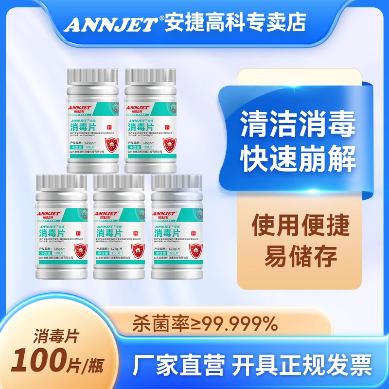 annjet含氯84消毒片泡腾片家用医用100片洗衣机拖地马桶游泳池