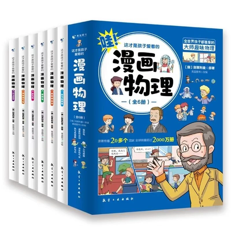这才是孩子爱看的漫画物理全6册