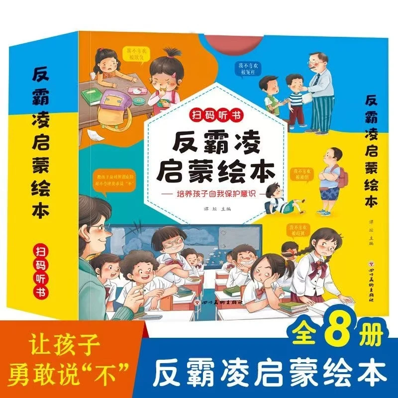 （4库3）扫码听书反霸凌启蒙绘本8本