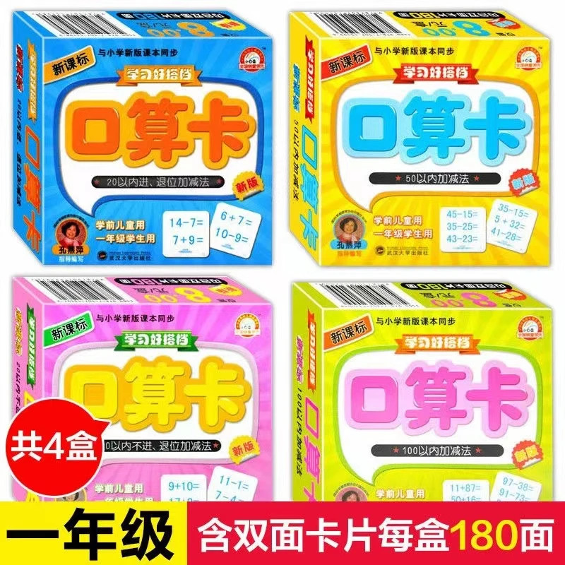 新课标学习好搭档口算卡4盒