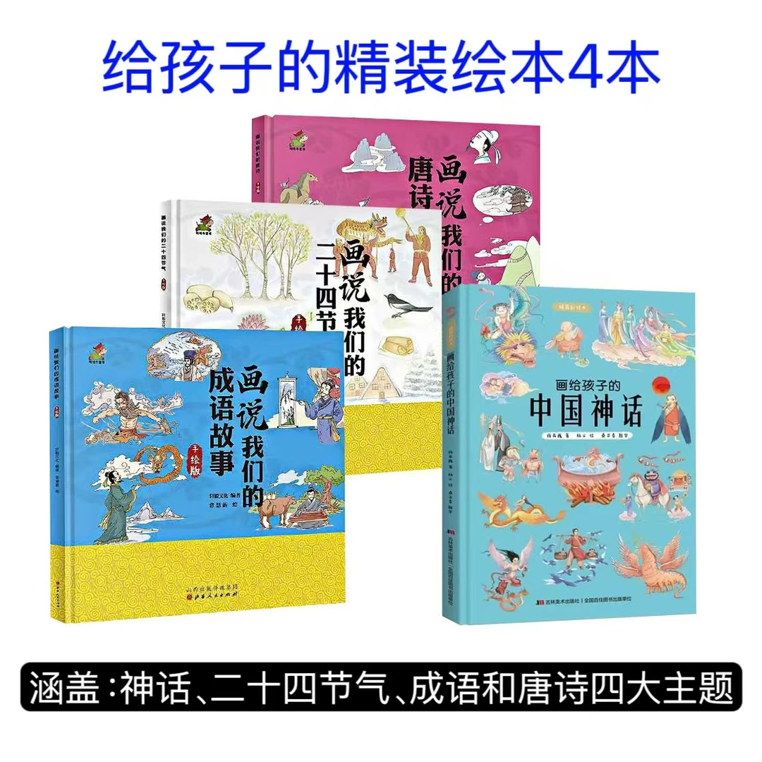 【大静子专属】手绘版精装绘本4册：二十四节气、成语故事+神话等4本