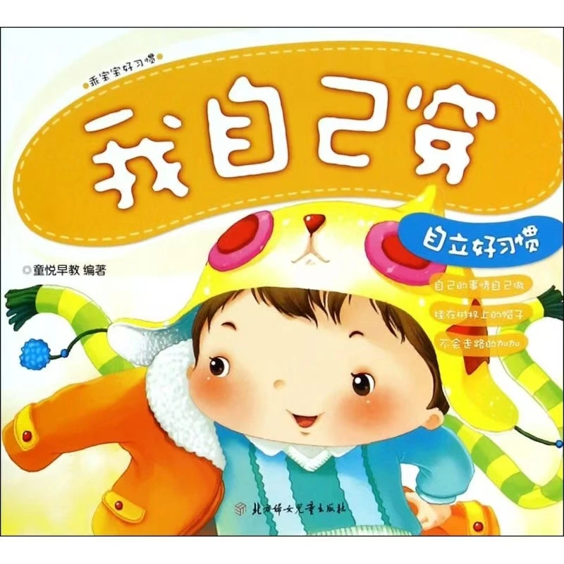 （4库2）乖宝宝好习惯我自己穿自立好习惯12本