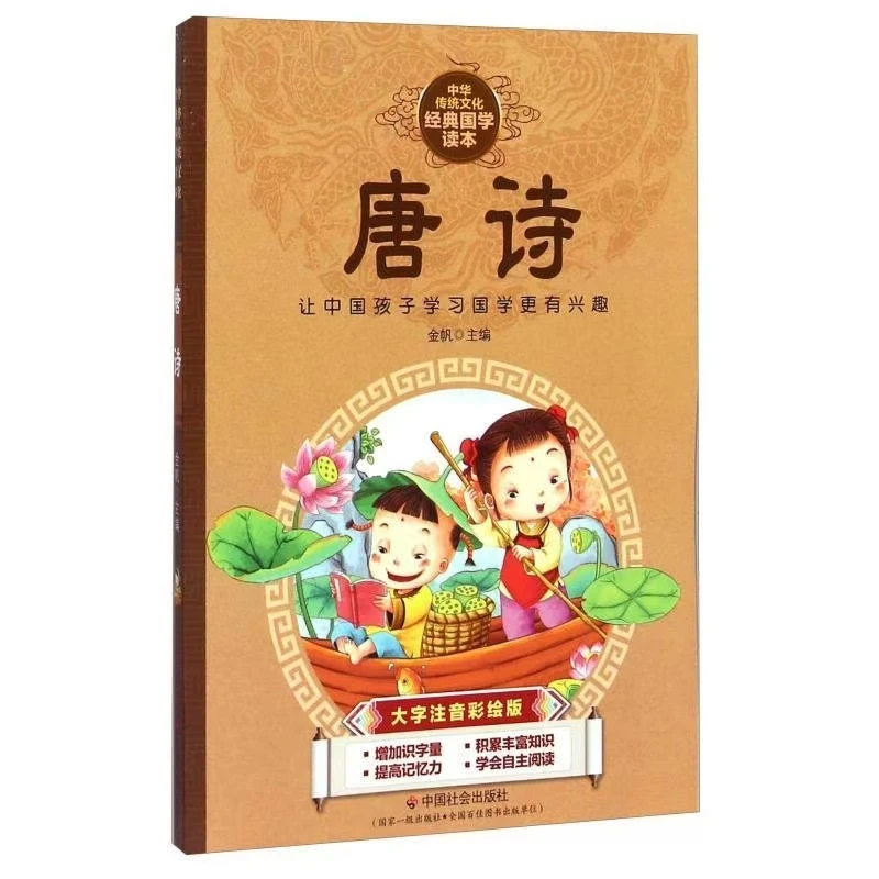 （4库2）中华传统文化经典国学读本唐诗、论语 等3本