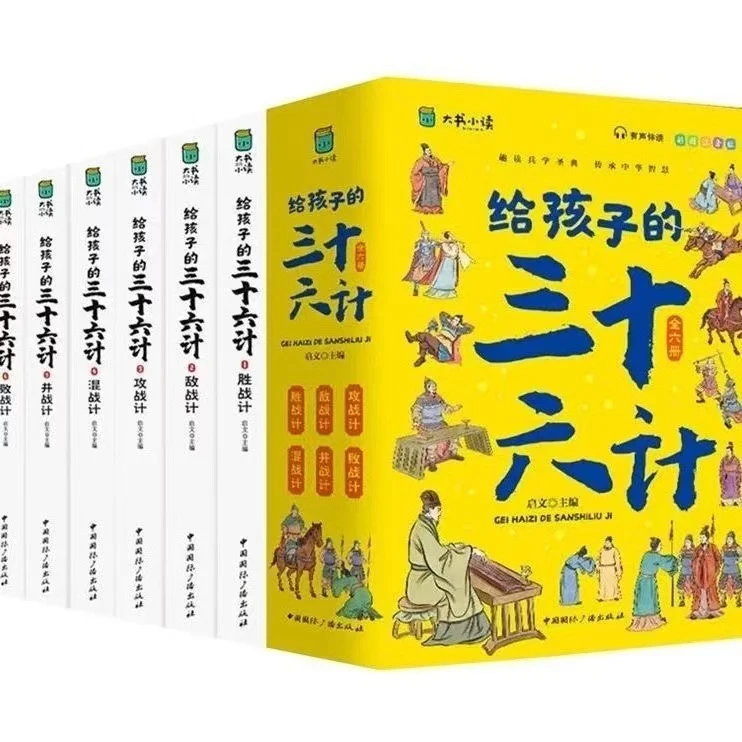 给孩子的三十六计全六册