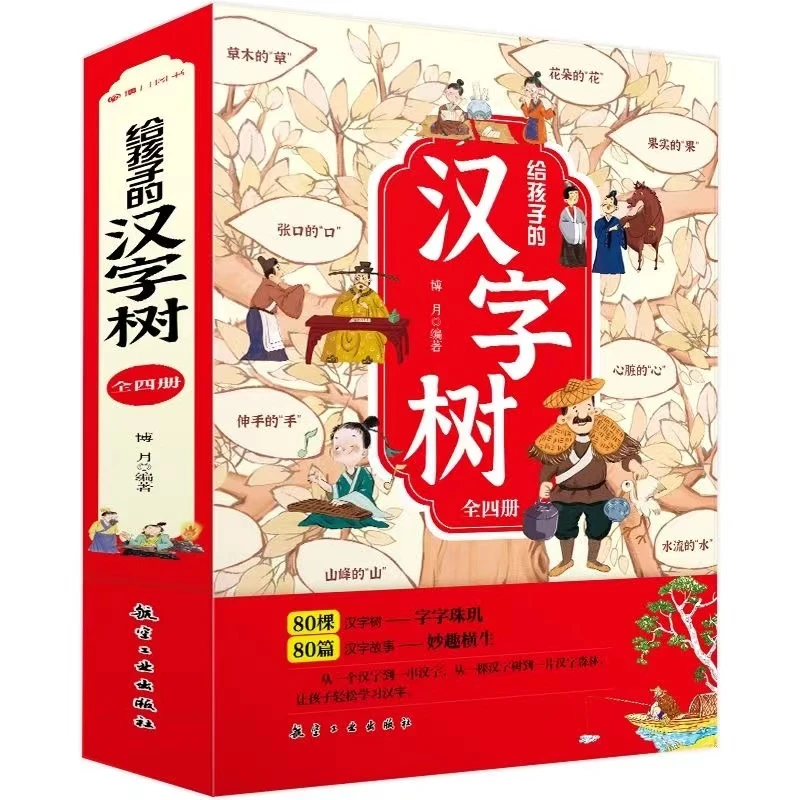 给孩子的汉字树全4册