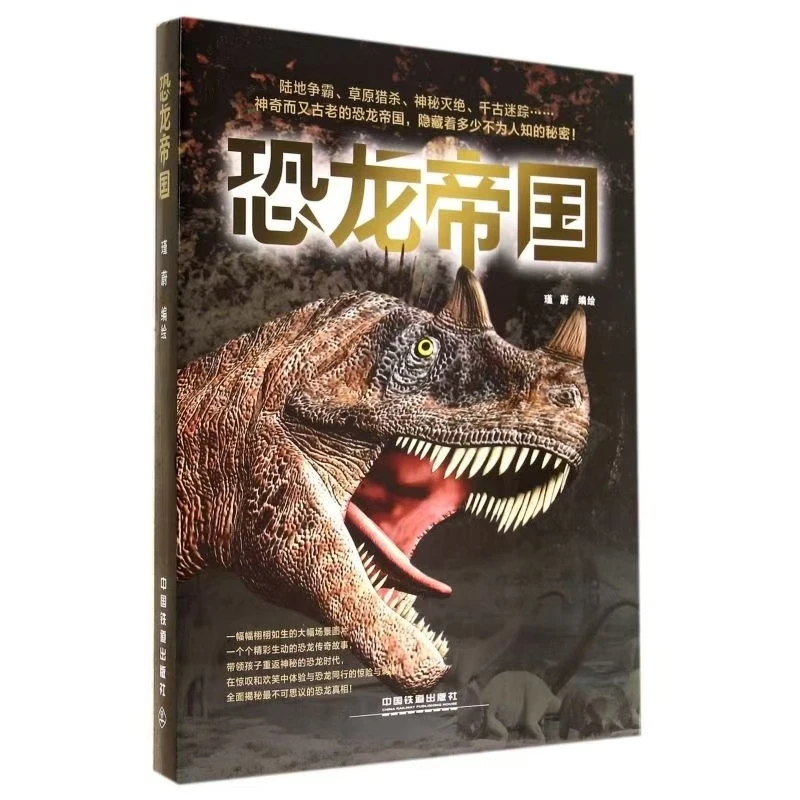 （4库2）恐龙帝国3册