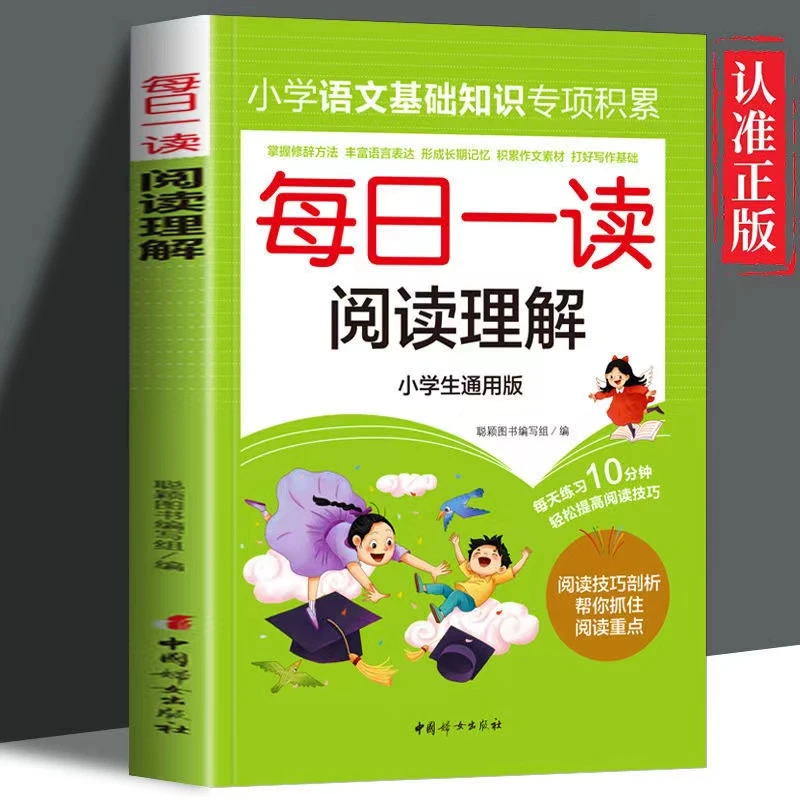 小学语文基础知识专项积累每日一读、每日一练等5本