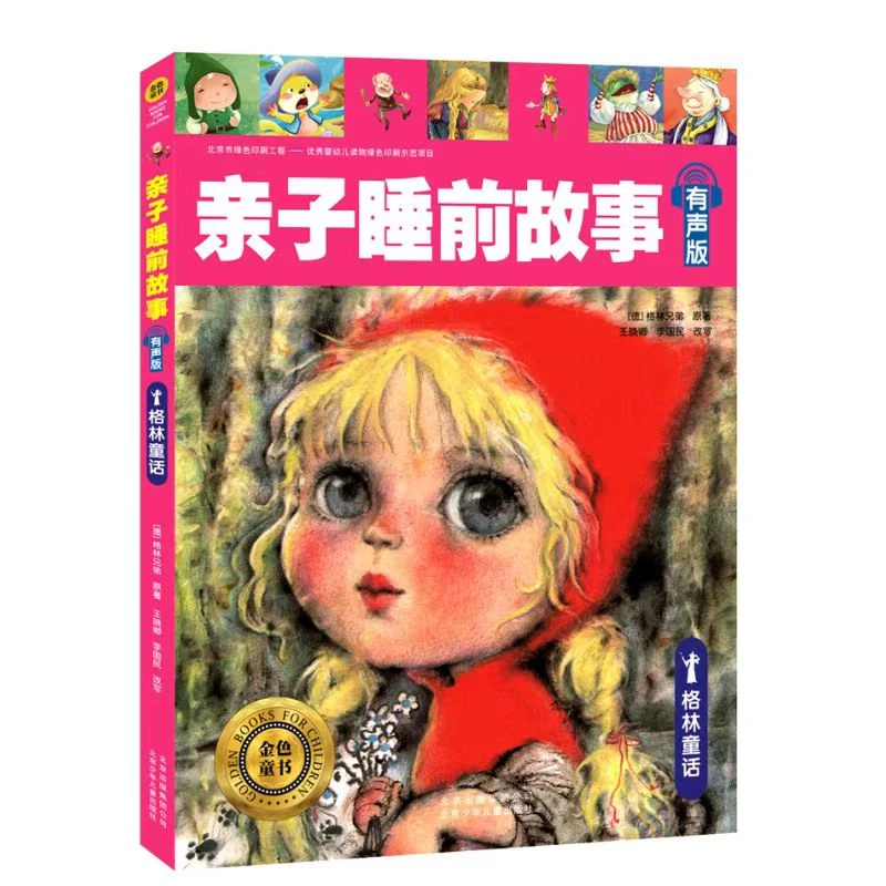 亲子睡前故事 格林童话有声版